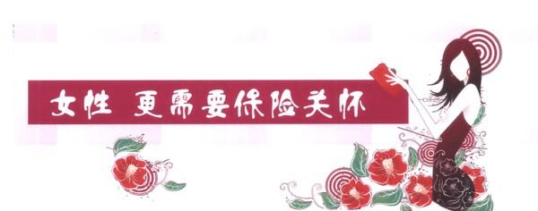 女性缺乏安全感，不是因?yàn)槿蹦腥耍侨鄙倭诉@些保險