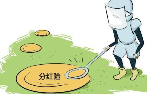 “分紅險”也是保險，為什么我不建議購買？