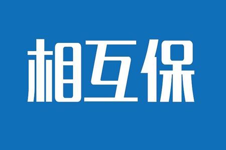 相互保險(xiǎn)是什么，特點(diǎn)有哪些？