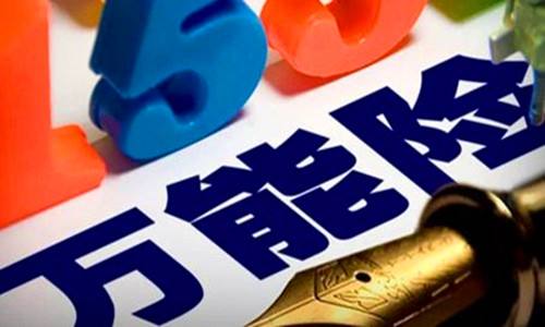 買萬能險(xiǎn)好嗎？它真的萬能嗎？行內(nèi)人是這樣說的