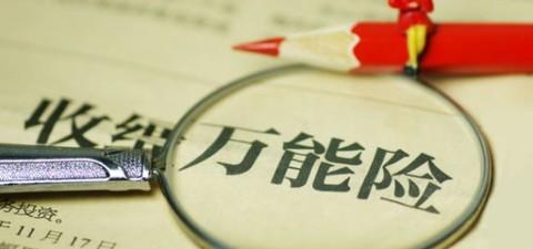 什么是萬能險？萬能險真的“萬能”嗎？