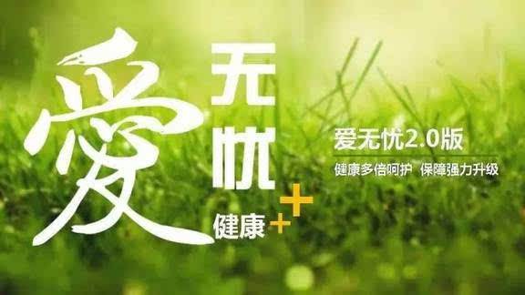 愛無憂保險怎么樣，好不好？