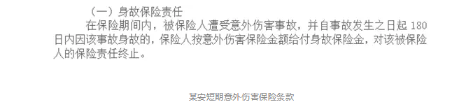 意外險(xiǎn)180天身故賠付是什么意思？