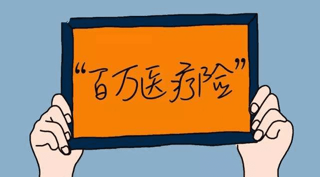百萬(wàn)醫(yī)療險(xiǎn)和重疾險(xiǎn)對(duì)比，那種好？