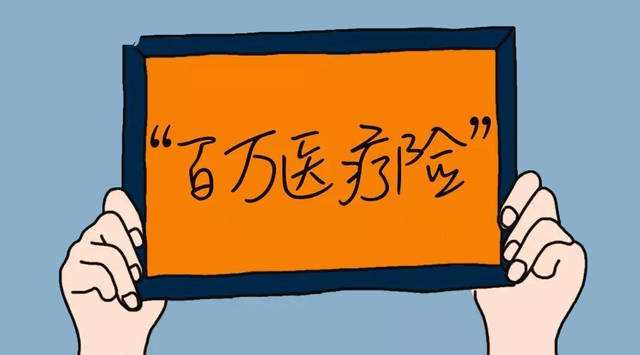 百萬醫(yī)療險(xiǎn)怎么樣？百萬醫(yī)療險(xiǎn)常見問題答疑！