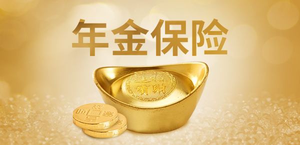 購買年金險有哪些好處 值得選購嗎？