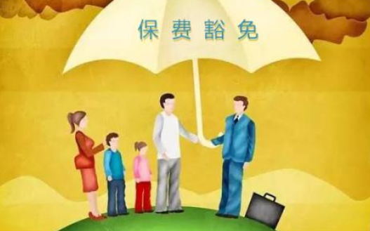 什么是保費(fèi)豁免 重疾險中保費(fèi)豁免有必要附加嗎？