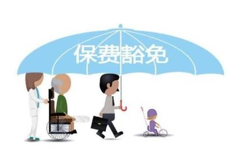 什么是保費(fèi)豁免 重疾險中保費(fèi)豁免有必要附加嗎？