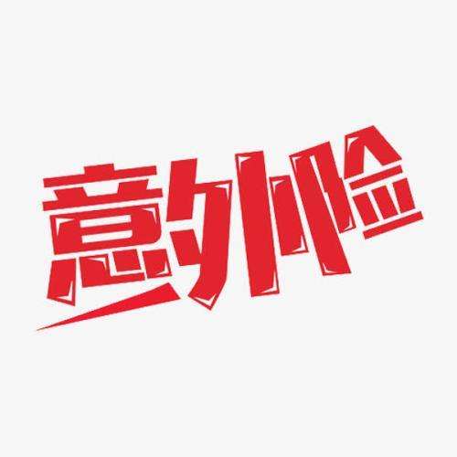什么是意外險(xiǎn) 意外險(xiǎn)的賠付標(biāo)準(zhǔn)是什么？