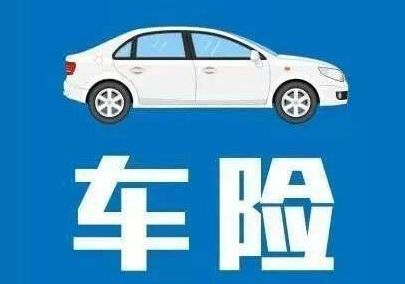 車險(xiǎn)到期前多久續(xù)保最合適？