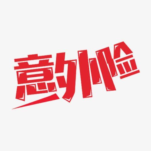都有意外險(xiǎn)了 還需要買壽險(xiǎn)嗎？
