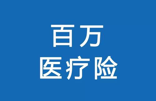 百萬醫(yī)療險為何賣的那么便宜？那么便宜有沒有坑？